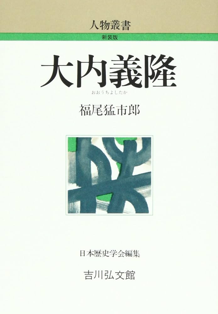 日本を創った人びと13－大内義隆ー文武両道を目指した西国の雄ー 日本を創った人びと13－大内義隆ー文武両道を目指した西国の雄ー